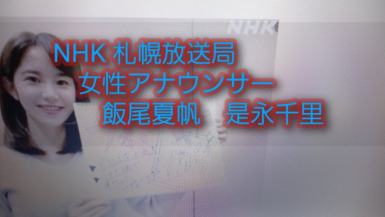 NHK 札幌放送局の女性アナウンサー