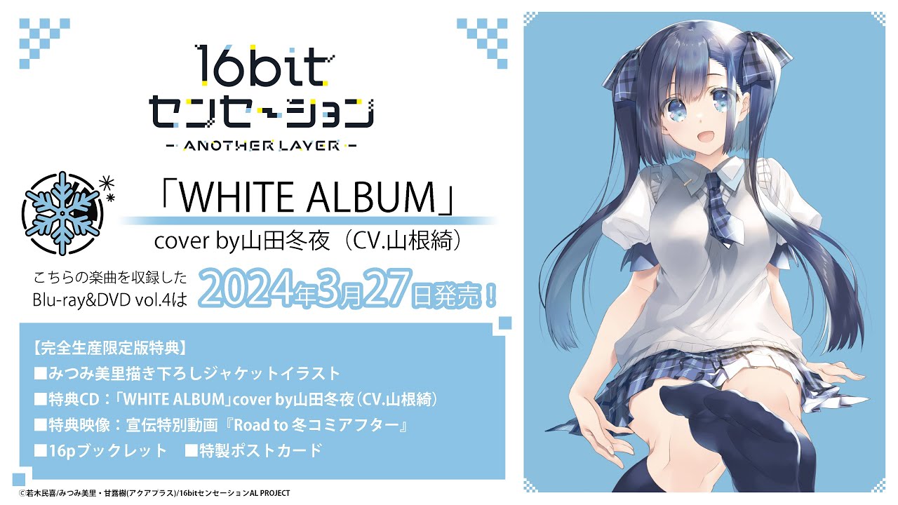 「WHITE ALBUM」cover by山田冬夜（CV.山根綺）試聴動画｜TVアニメ「16bitセンセーション ANOTHER LAYER」