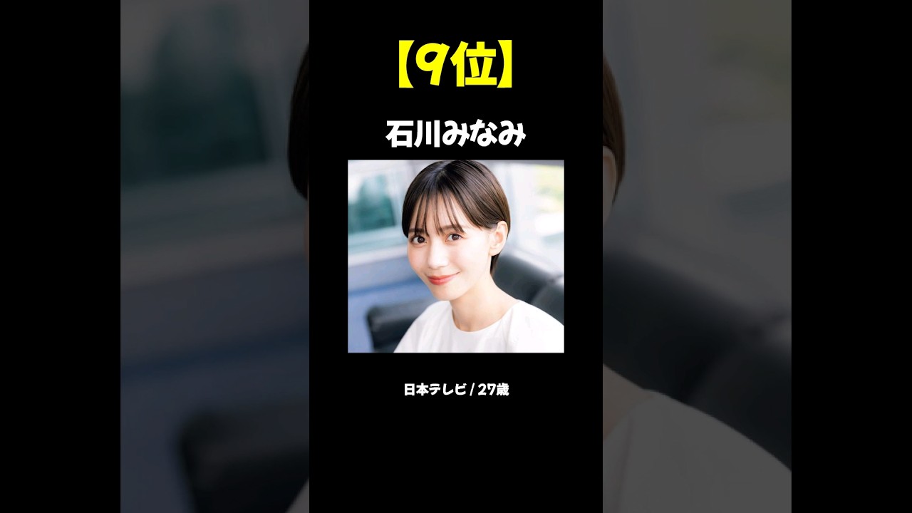 20代現役局アナ美女TOP9