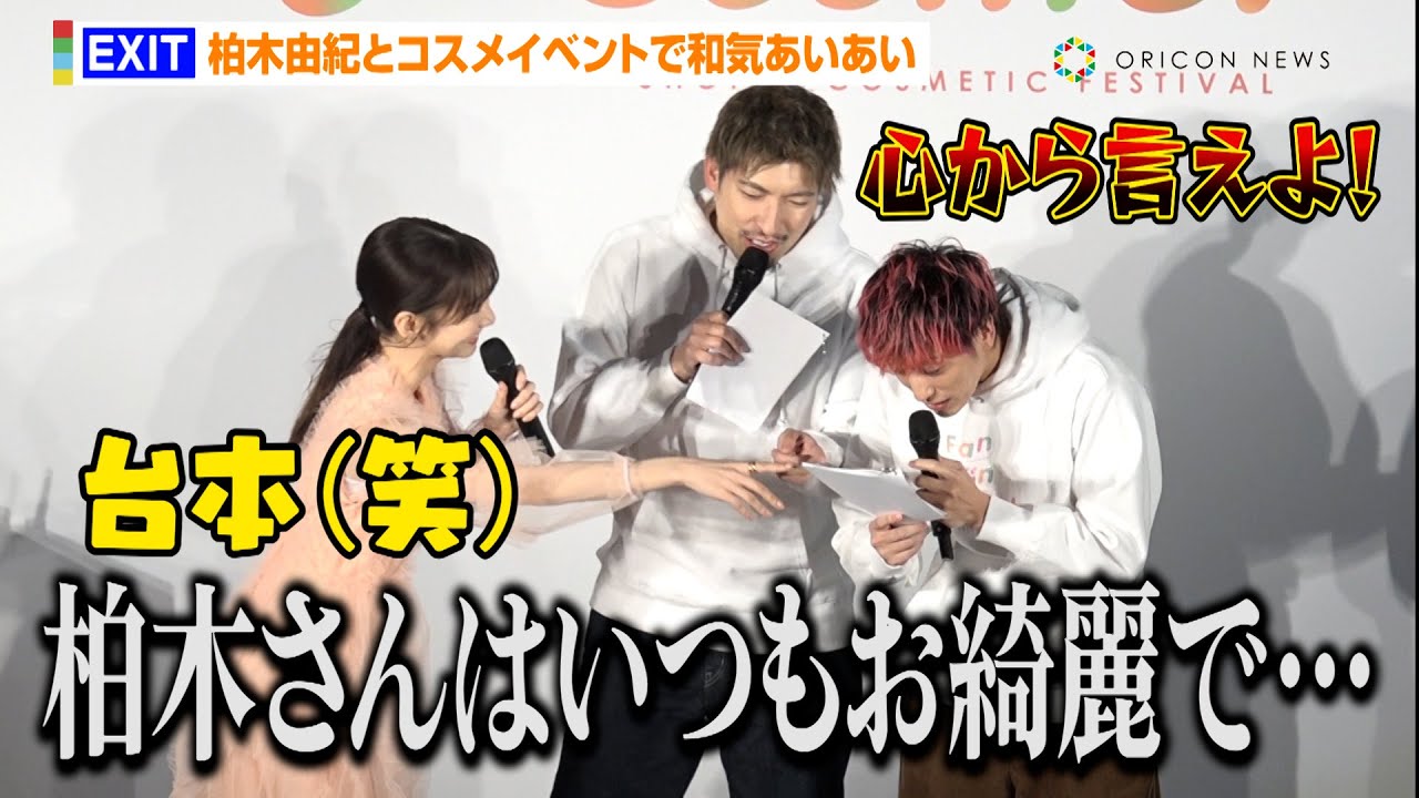 EXIT＆柏木由紀、コスメイベントでトークするもバラエティ並の和気あいあい！？「今日はブランドプロデューサーです（笑）」　『Fan Fun Cosme！ Special Stage』