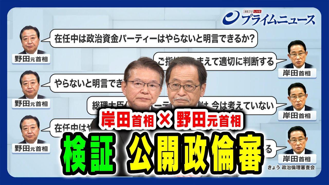 【岸田首相×野田元首相で何が？】検証 公開政倫審 2024/2/29放送＜前編＞