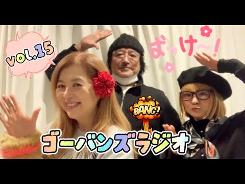 【ゴーバンズラジオ】Vol.15  森若香織✳︎WIKA✳︎會田茂一