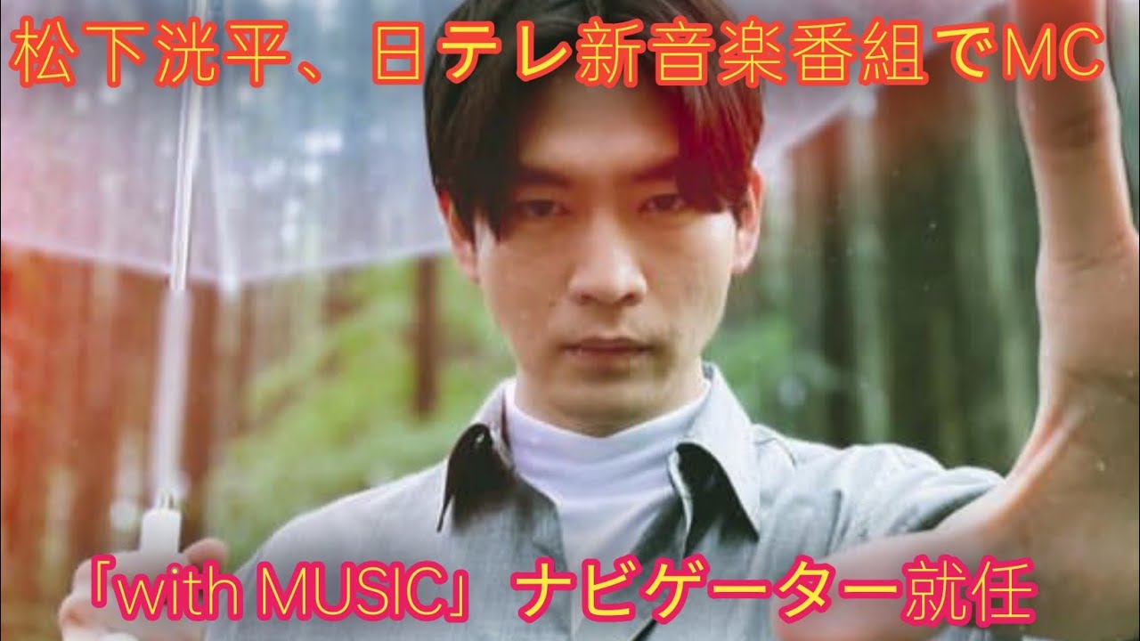 松下洸平、日テレ新音楽番組でMC有働由美子支え「with MUSIC」ナビゲーター就任
