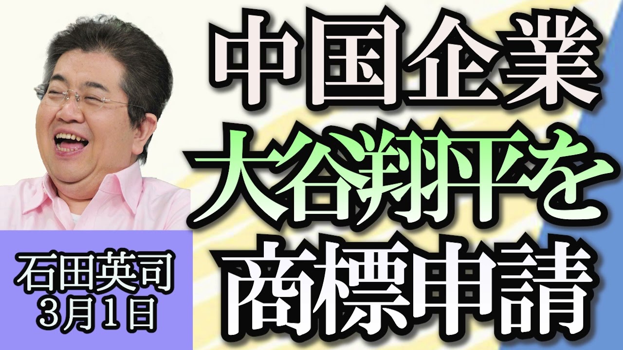 石田英司「中国企業が大谷翔平を商標申請」「東名あおり運転事故、被告が上告」「三重県が新品種イチゴを開発」３月１日
