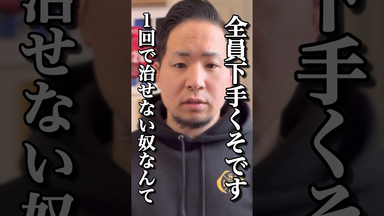 【ゴッドハンド】1回で治せない奴なんて全員下手くそやから今すぐ仕事辞めろ#shorts