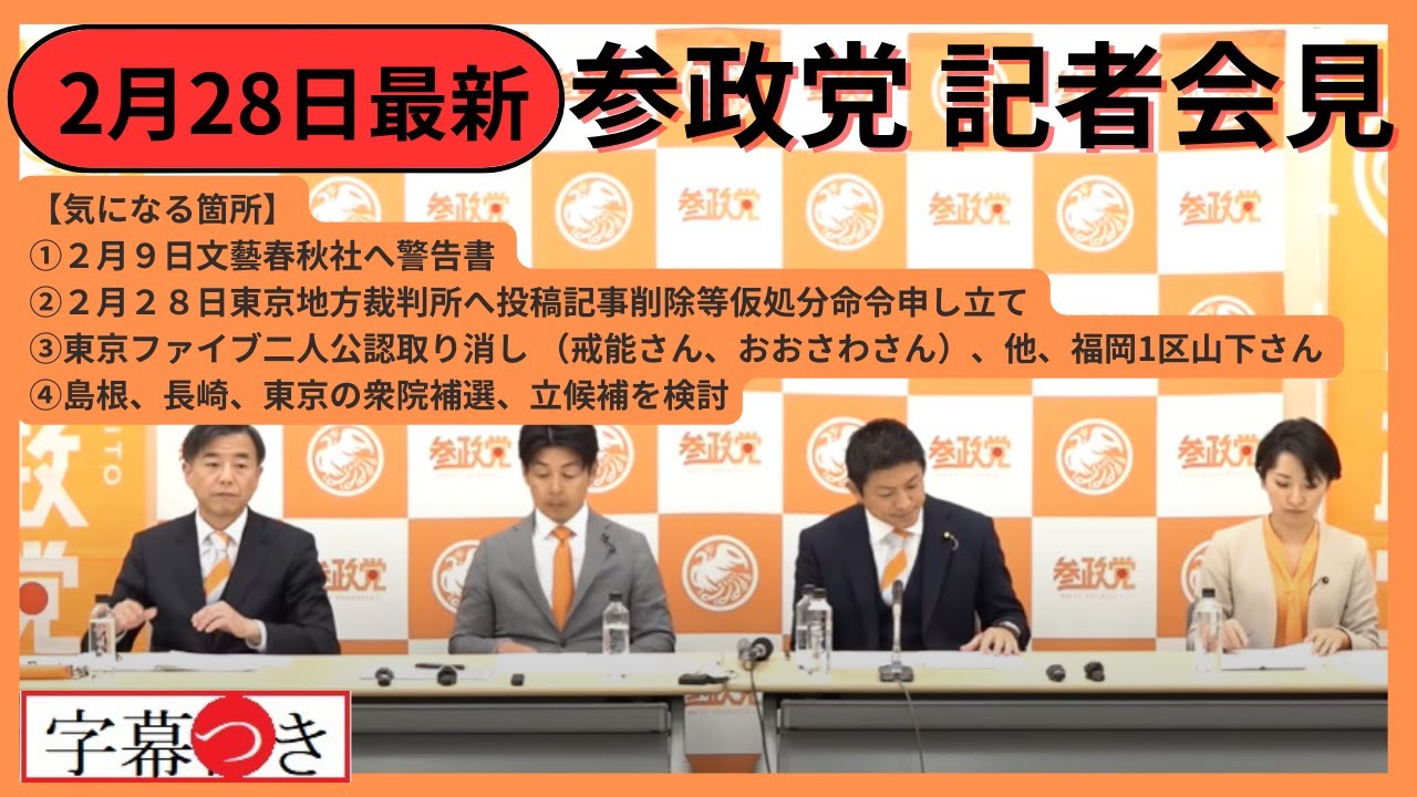 字幕付き【参政党 (公式)チャンネルからの切り抜き】参政党定例記者会見 2月28日#参政党