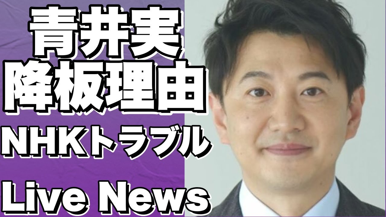 青井実アナ、ニュースウオッチ9降板の理由はNHKとの激しいトラブルか！？ フジテレビからのLive News イット! 起用も噂される！!【青井実】