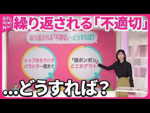 【トップのセクハラ相次ぐ】“頭ポンポン”NGのワケ  ハラスメントを防ぐコミュニケーション5か条【#みんなのギモン】