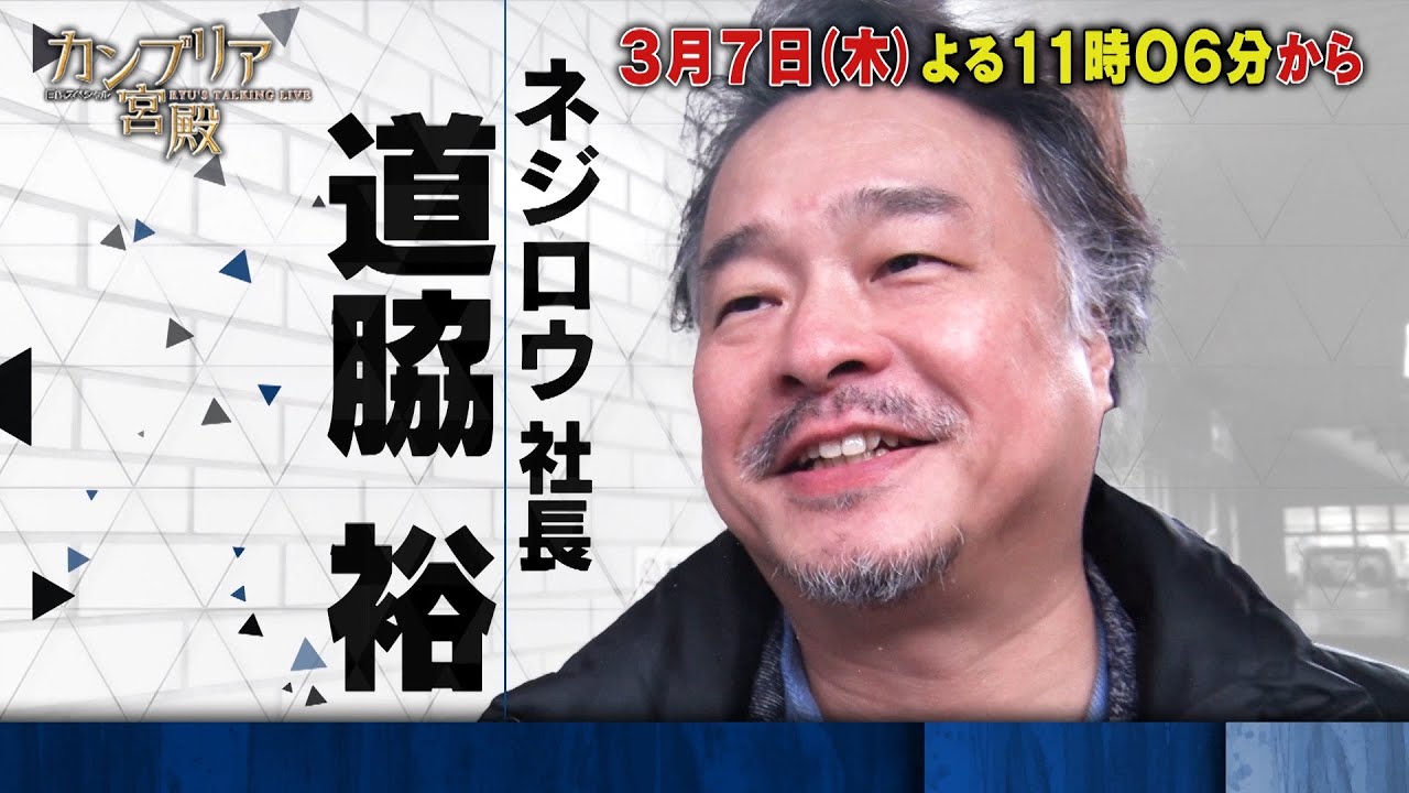 カンブリア宮殿【社会課題を克服する！“異次元の発想力”の全貌】予告