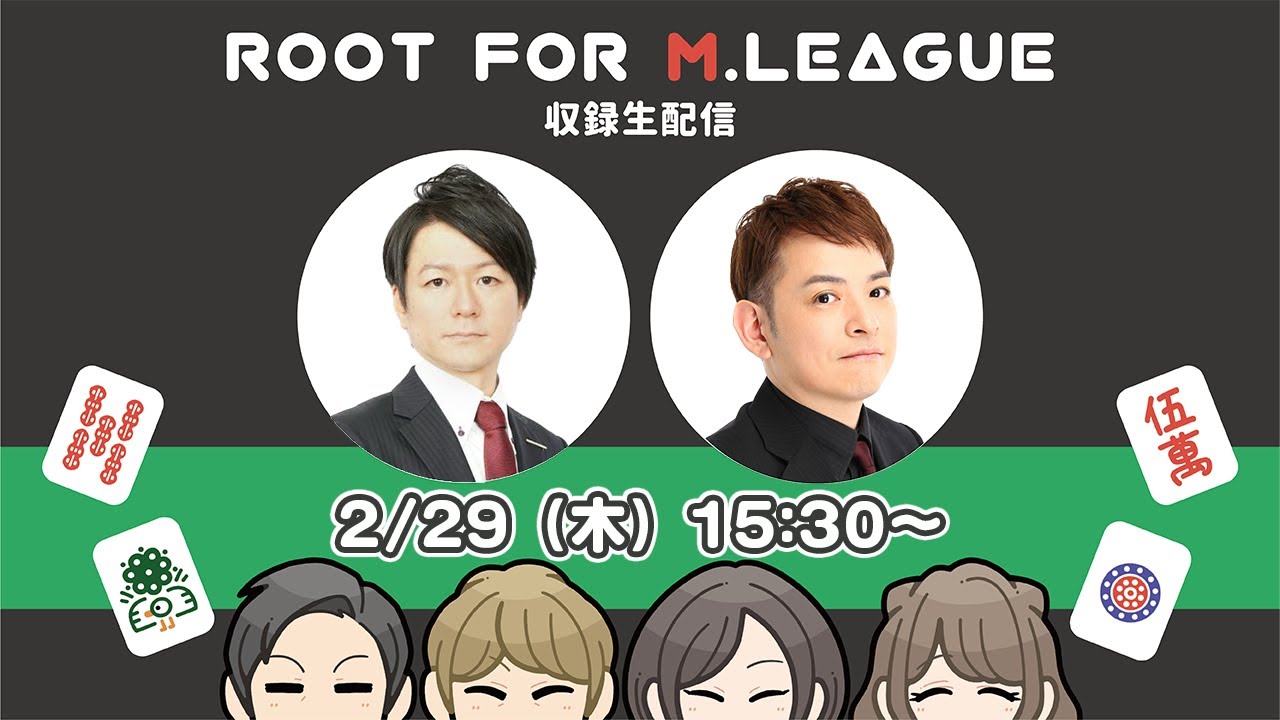 日吉辰哉p&安藤銀一pとMリーグを語る！【第179回　麻雀普及委員会 Root for Mリーグ 】収録生配信（音声のみ）