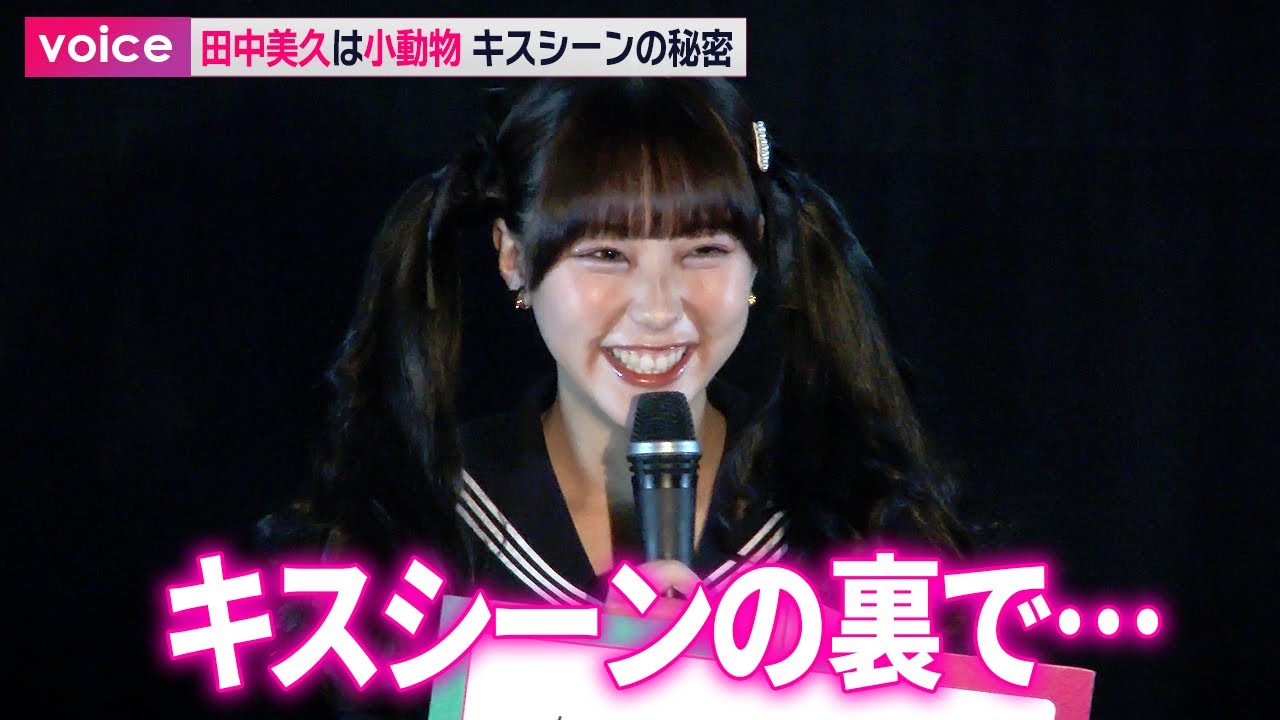 田中美久、教師と不倫するJK役　キスシーンの秘密：『シンデレラ・コンプレックス』完成披露会