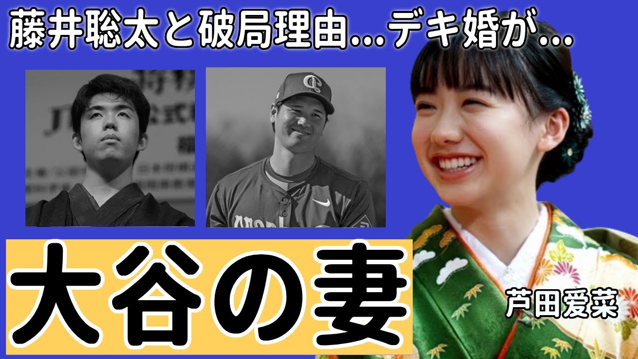 大谷翔平の芦田愛菜を結婚相手に選んだ理由...二人の極秘交際が発覚されない理由に言葉を失う...デキ婚と言われる真相...知人が暴露した藤井聡太との破局理由に驚きを隠さない...