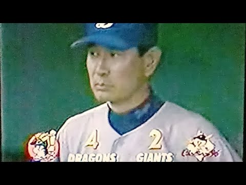 1996読売ジャイアンツ河野博文　石毛博史VS中日ドラゴンズ　東京ドーム　コールズ　種田仁　立浪和義