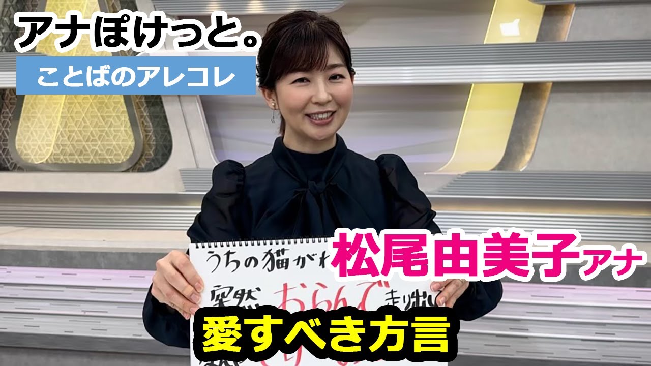 【アナぽけっと。】「愛すべき方言」松尾由美子