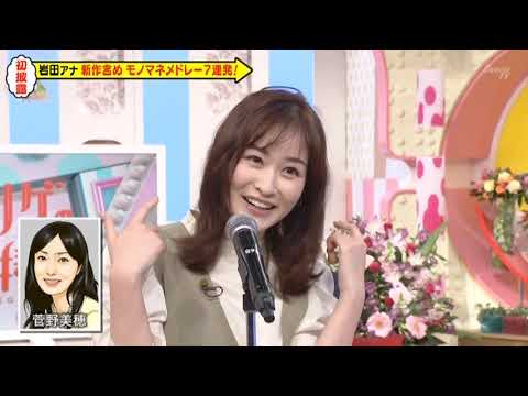 岩田絵里奈アナ　ものまねメドレーを披露する　メレンゲの気持ち