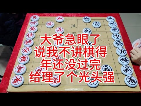 大爷急眼了  说我不讲棋得  年还没过完 给理了个光头强