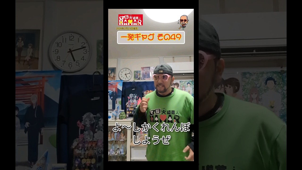 一発ギャグその㊾ (2024年2月23日撮影)