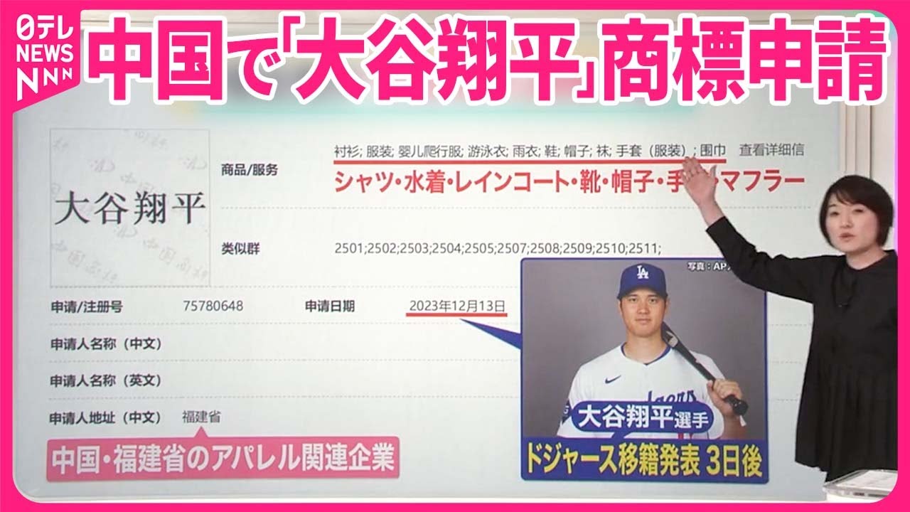【狙いは？】中国で「大谷翔平」商標申請  政治家や俳優も続々…【#みんなのギモン】
