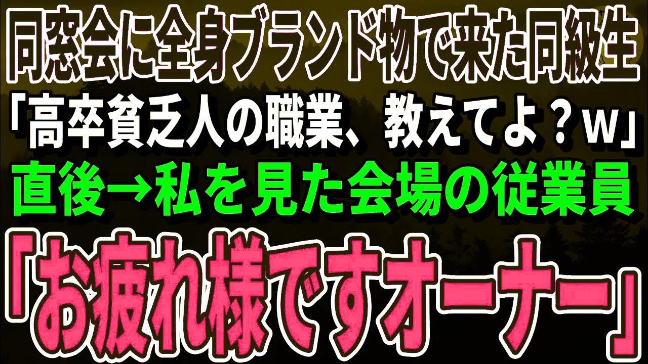 【スカッとする話】同窓会に高級品で身を固めてやってきた同級生「高卒貧乏人の仕事教えてよ？ｗ」→直後、ホテルの従業員が放った一言に同級生がガタガタ震え始めｗ【修羅場】