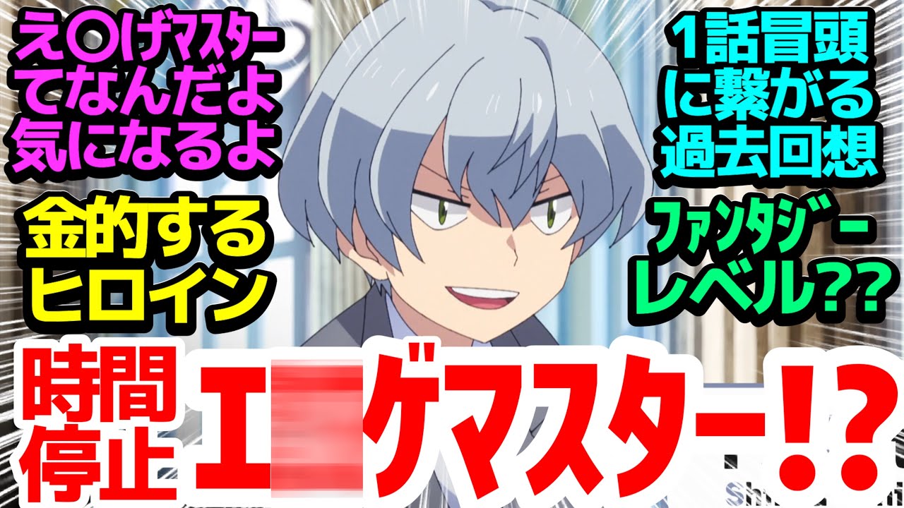 【エ〇ゲマスターの時間停止】夜霧くんの過去回想が1話に繋がった！そしていよいよ王都に到着【即死チートが最強すぎて、異世界のやつらがまるで相手にならないんですが。】第8話反応集＆個人的感想