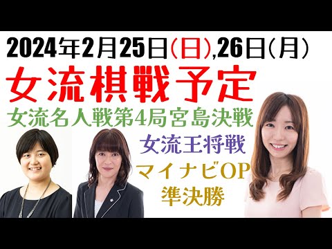 現在最注目の関西若手女流棋士が今度はかとももに挑む！今なら勝てるぞ？【女流棋戦予定】2024年2月25,26日版