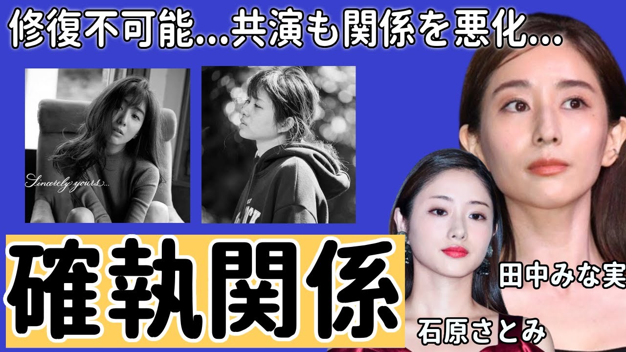 石原さとみと田中みな実の”修復不可能”な確執関係に一同驚愕...！ドラマ共演も関係を悪化、現場も凍りつく状況がヤバい...関係破綻してしまった真相に言葉を失う...