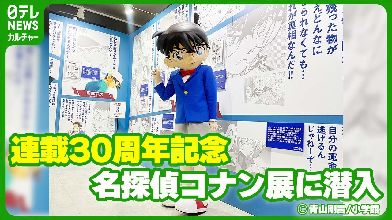 連載30周年『名探偵コナン』展覧会を取材　怪盗キッドのオブジェなどファンを魅了する展示も　#名探偵コナン