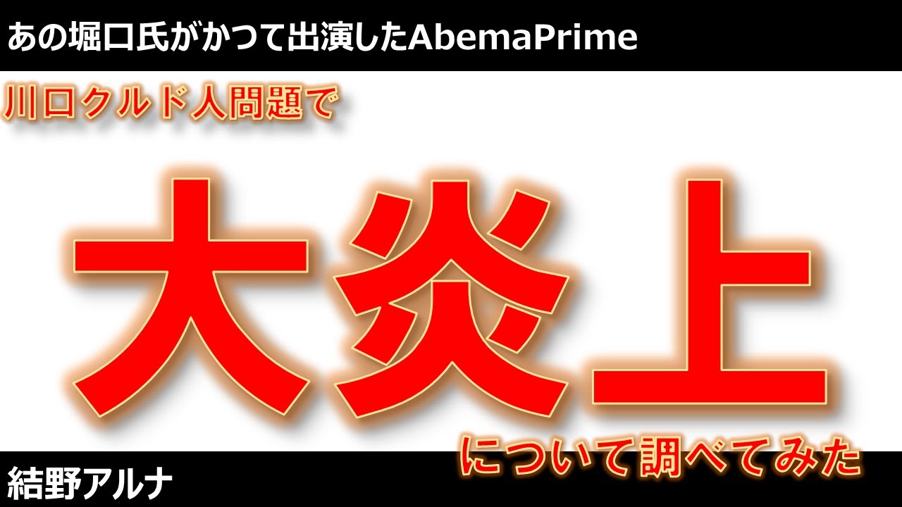 【AbemaPrime】クルド人問題で大炎上、内容を視聴した感想