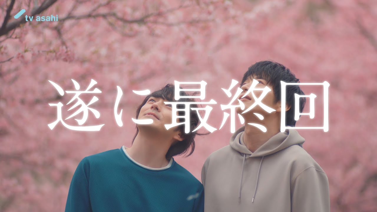 金曜ナイトドラマ『おっさんずラブ-リターンズ-』2024年3月1日（金）よる11:15～／最終回PR