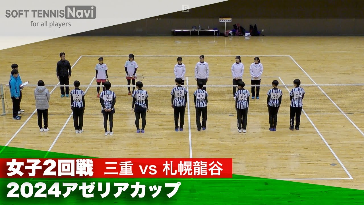 2024アゼリアカップ 女子団体戦/2回戦 三重(三重)vs 札幌龍谷(北海道)