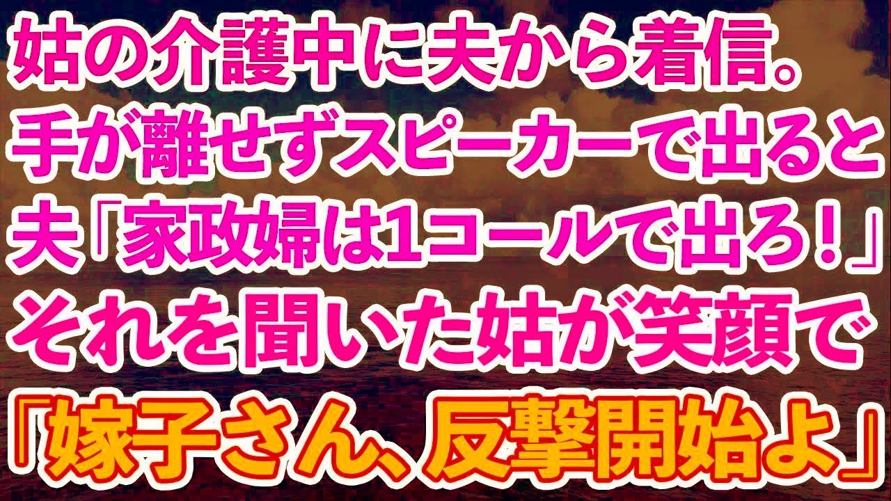 【スカッとする話】義実家で義母の介護中、夫から着信。手が離せないのでスピーカーで出ると→夫「家政婦は1コールで出ろよ！」それを聞いた義母が笑顔で「嫁子さん、反撃開始よ」結果w