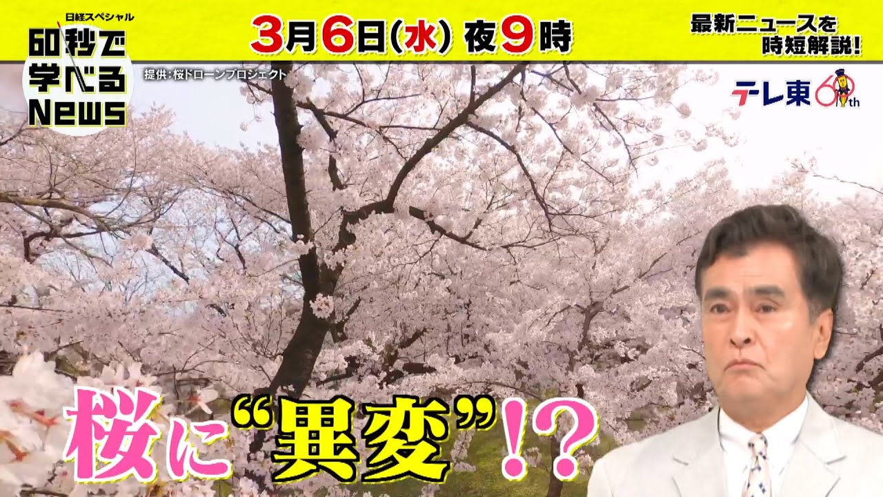 「日経スペシャル 60秒で学べるNews」3月6日（水）夜9時放送（予告）