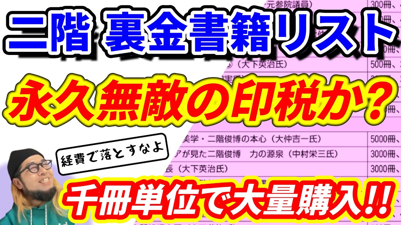 『二階 裏金書籍リスト 永久無敵の印税か? 千冊単位で大量購入!!』～二階側事務所 書籍内容公表/松野前官房長官 機密費/川越 訪日客激増/弘中綾香アナ Ｖ・Ｄに疑問/鶏卵 卸売価格急落～【切り抜き】