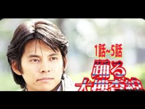 踊る大捜査線 1~5話フル Odoru Daisosasen Ep1 to Ep5 English sub
