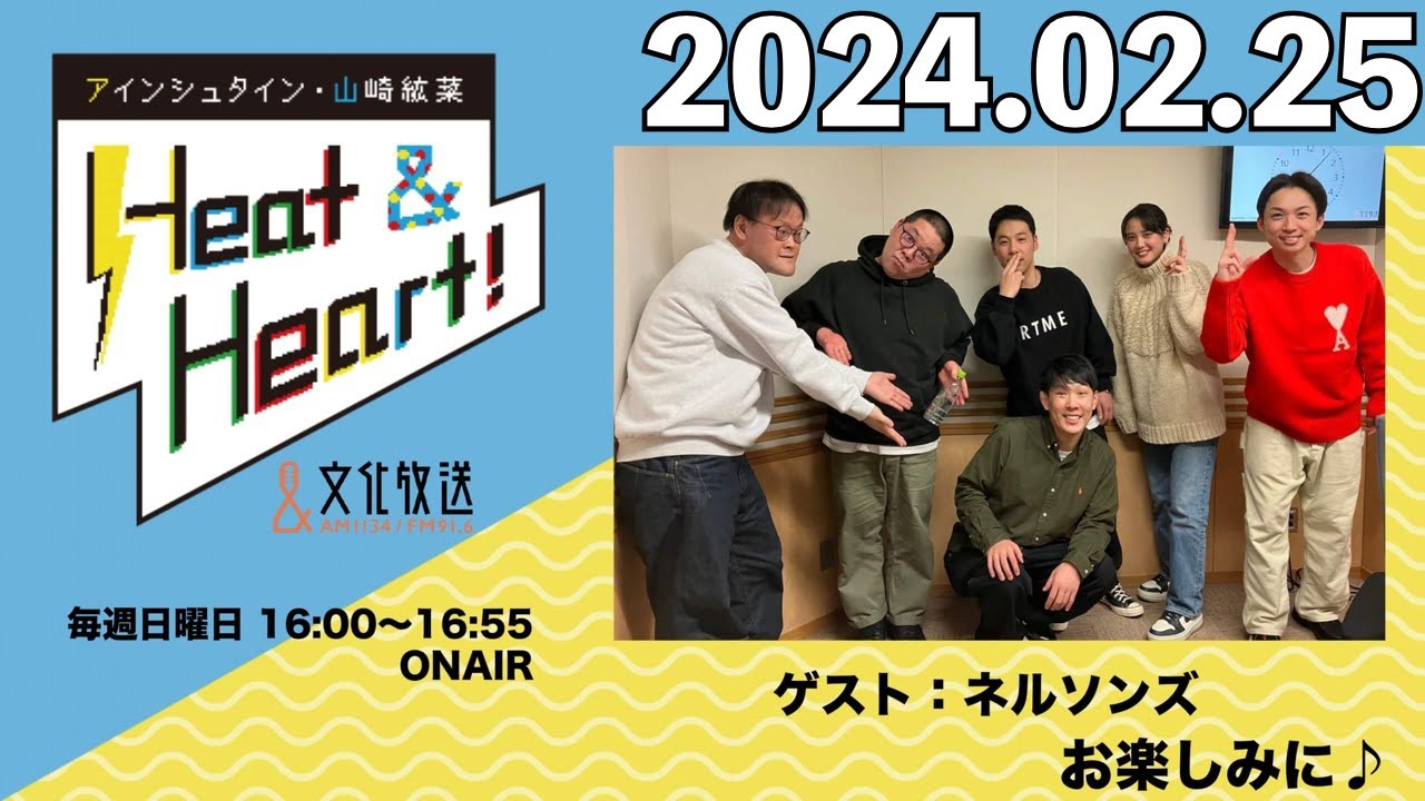 アインシュタイン・山崎紘菜 Heat&Heart！ 2024年2月25日