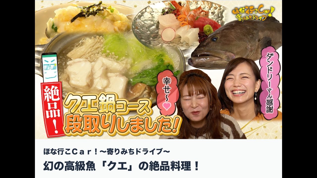 ほな行こＣａｒ！～寄りみちドライブ～2024年2/25（日）20時56分放送📺クエ鍋のコースを堪能しちゃいます😍放送