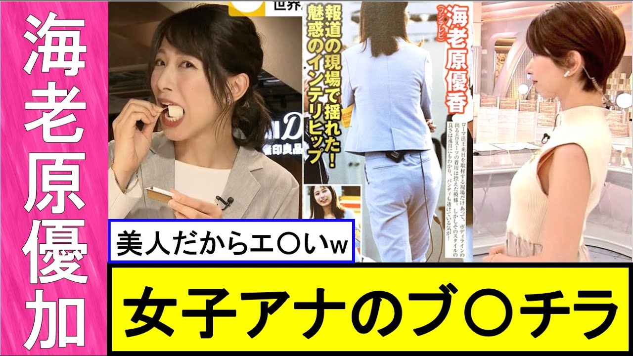 【海老原優加】女子アナのノースリーブから、ブ〇チラが…。【女子アナ】