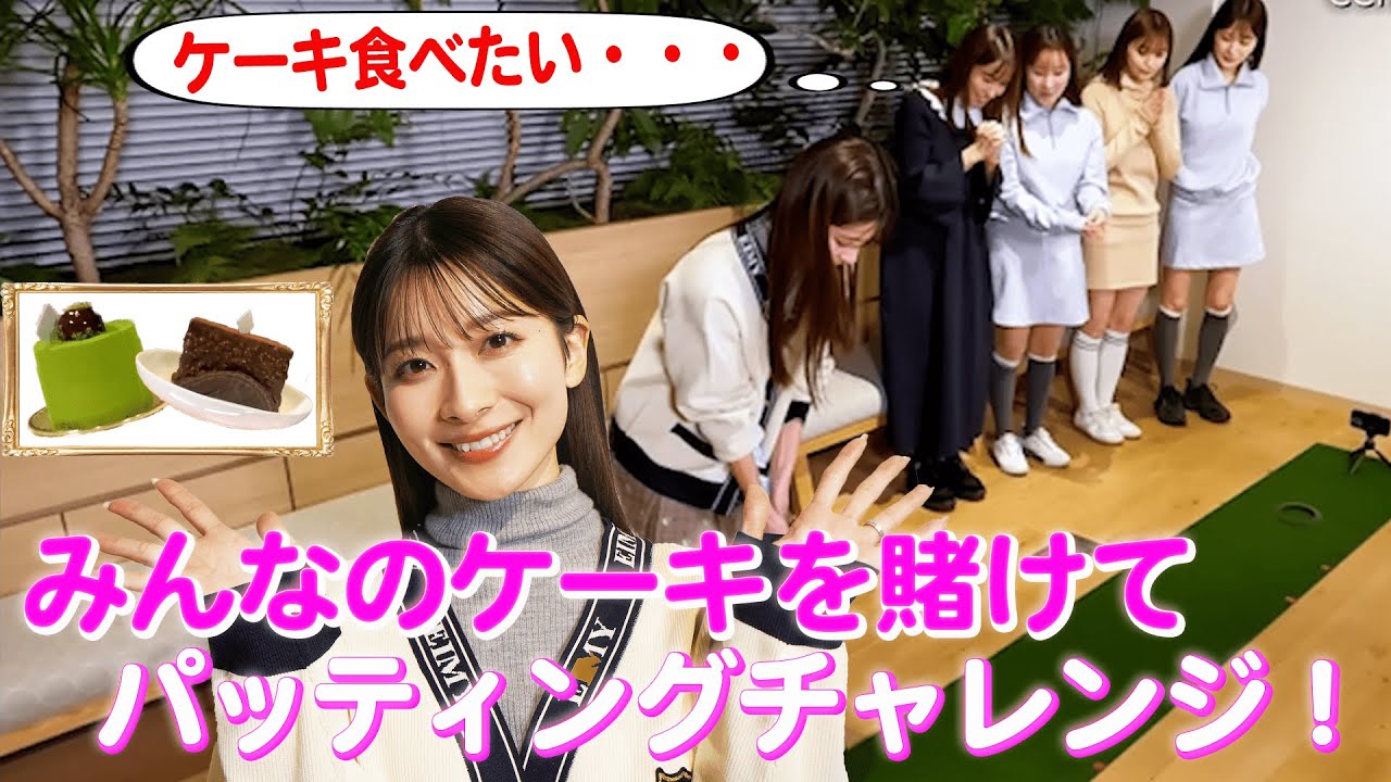山本里菜がみんなのケーキを賭けてパッティングチャレンジ！！｜セント・フォース ゴルフクラブ