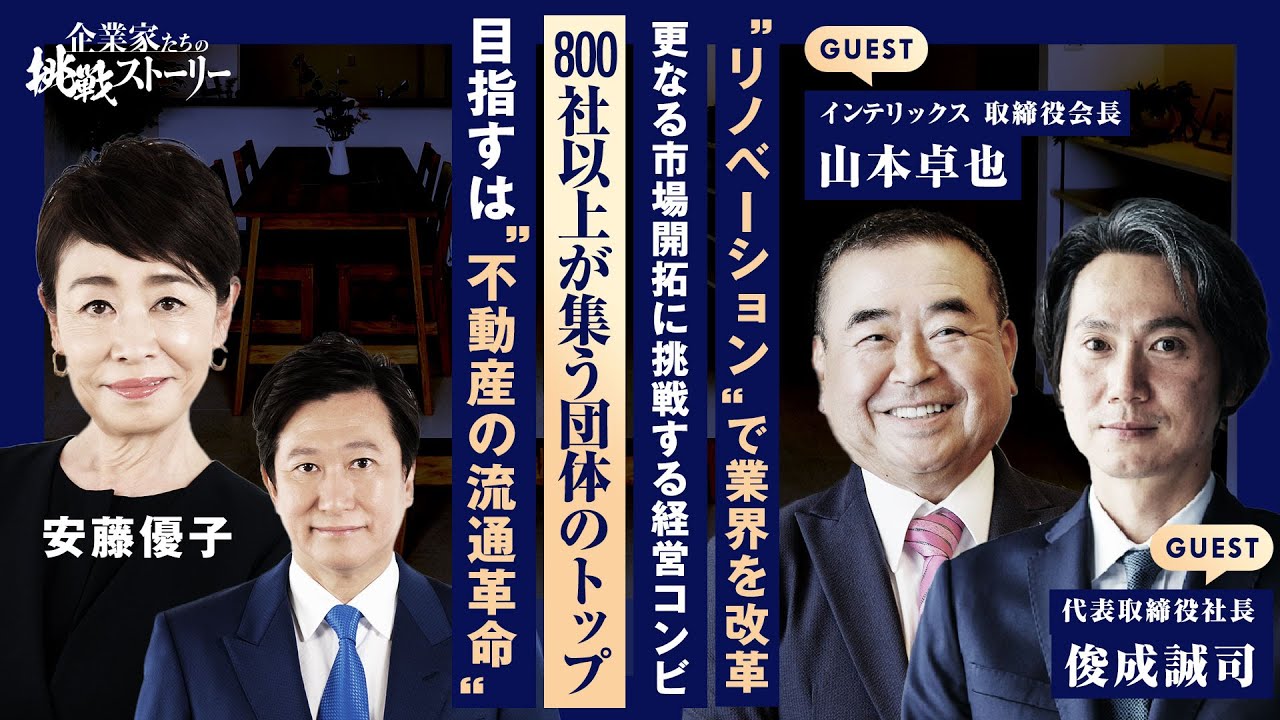 【“リノベーション”で業界を改革…更なる市場開拓に挑戦する経営コンビ】800社以上が集う団体のトップ 目指すは“不動産の流通革命”株式会社インテリックス山本卓也、俊成誠司の挑戦ストーリー