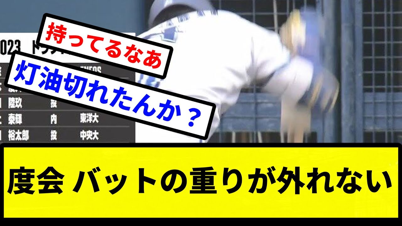 【餅つきしとんねん！】度会 バットの重りが外れない【プロ野球反応集】【2chスレ】【1分動画】【5chスレ】