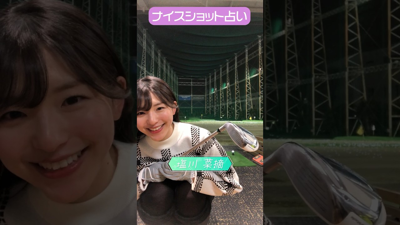 CFGCが占う🔮ナイスショット占い⛳ #golf #ゴルフ #ゴルフ女子  #ゴルフ初心者 #ゴルフスイング #塩川菜摘