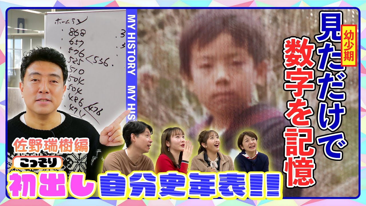 【初出し#3】佐野アナ前編！驚き！奇才の幼少期！