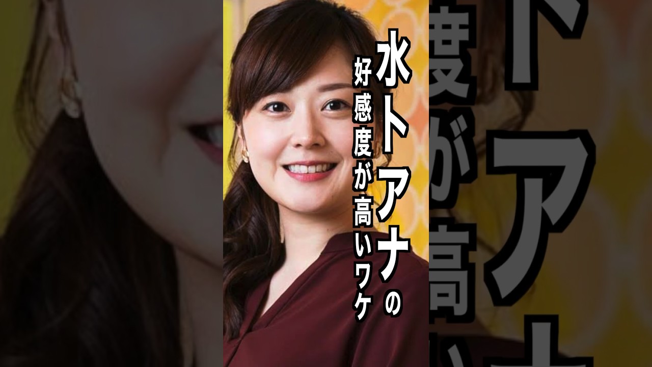 水卜麻美 様のエピソード・雑学 #shorts #トリビア #豆知識 #雑学 #水卜麻美 #アナウンサー