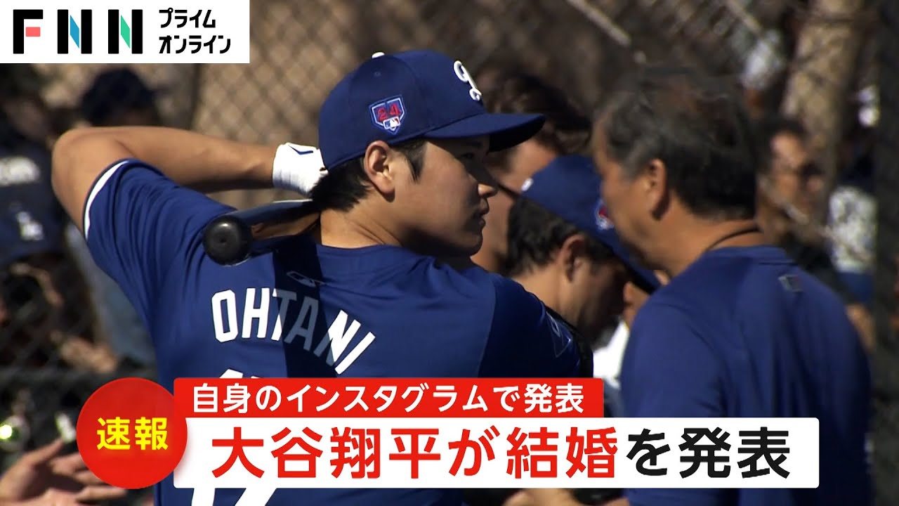 【速報】大谷翔平選手が結婚発表　お相手は日本人女性「2人（1匹も）で力を合わせ支え合い…」