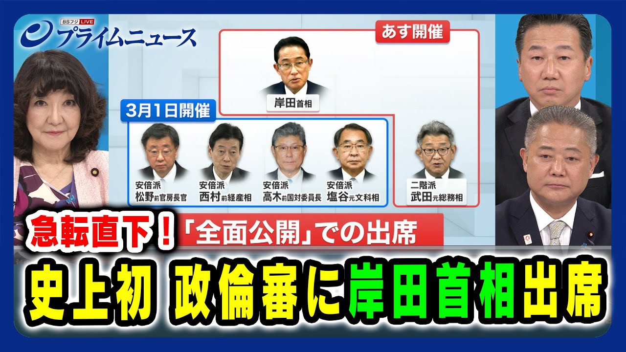 【急転直下！政倫審「全面公開」】史上初 現職総理が政倫審に 岸田首相出席 馬場伸幸×片山さつき×福山哲郎 2023/2/28放送＜前編＞