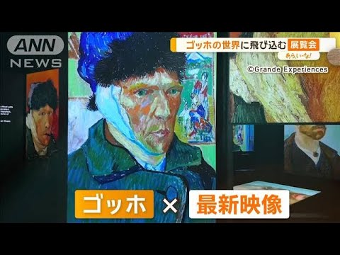 ゴッホが“生きている”世界を本人とたどる…没入型展覧会で音も香りも【あらいーな】【あらいーな】【グッド！モーニング】(2024年2月28日)