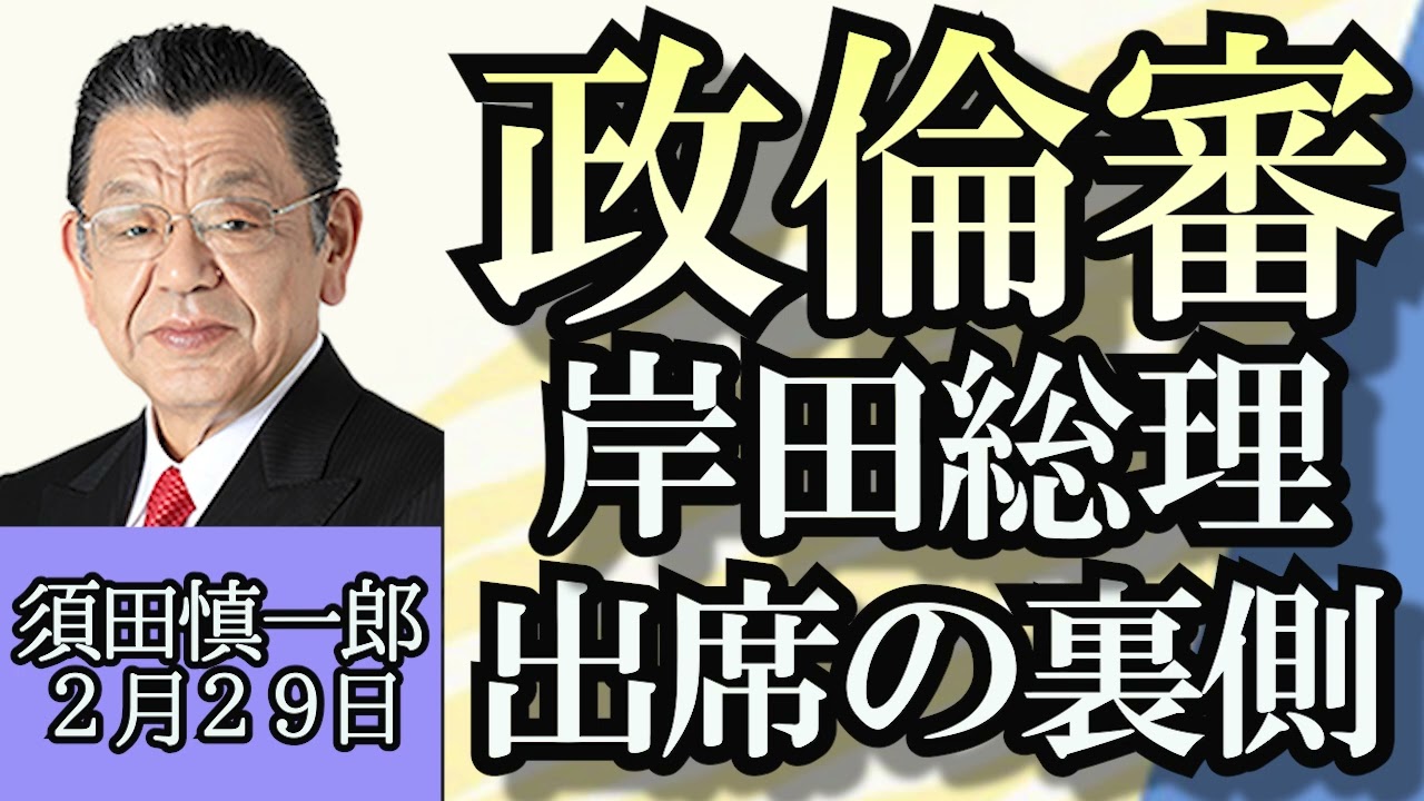 須田慎一郎「政治倫理審査会へ岸田総理が出席表明、裏側を解説」「セキュリティ・クリアランス制度創設を閣議決定」「日本の水素事業、ロシアとの関係悪化と、もしトラの影響」２月２９日
