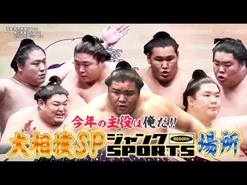 ジャンクSPORTS!【浜田雅功 x 佐久間みなみ・特別版 S P】「大相撲 今年注目の若手力士が身揃い!朝青龍サプライズ出演 家族に密着 相撲グルメ」|  FULL SHOW 【HD】Vol.02