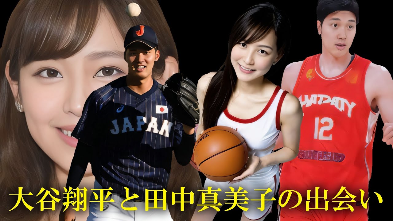 大谷翔平と田中真美子の出会いをネット民が大予想
