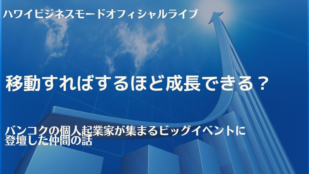 移動すればするほど成長できる？【マーケティングMonday!!】